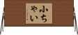 小ちゃい Horizontal Wall Scroll
