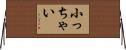 小っちゃい Horizontal Wall Scroll