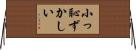 小っ恥ずかしい Horizontal Wall Scroll