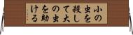 小の虫を殺して大の虫を助ける Horizontal Wall Scroll