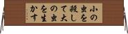 小の虫を殺して大の虫を生かす Horizontal Wall Scroll