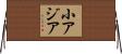 小アジア Horizontal Wall Scroll