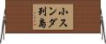 小スンダ列島 Horizontal Wall Scroll