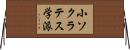小ソクラテス学派 Horizontal Wall Scroll