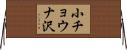 小チョウナ沢 Horizontal Wall Scroll