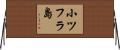 小ツフラ島 Horizontal Wall Scroll