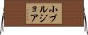 小ブルジョア Horizontal Wall Scroll