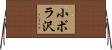 小ボラ沢 Horizontal Wall Scroll