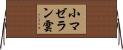 小マゼラン雲 Horizontal Wall Scroll