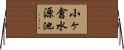 小ヶ倉水源池 Horizontal Wall Scroll