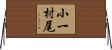小一村尾 Horizontal Wall Scroll