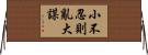 小不忍則亂大謀 Horizontal Wall Scroll