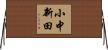 小中新田 Horizontal Wall Scroll