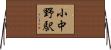 小中野駅 Horizontal Wall Scroll