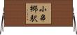 小串郷駅 Horizontal Wall Scroll