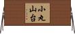 小丸山台 Horizontal Wall Scroll