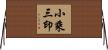 小乘三印 Horizontal Wall Scroll