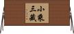 小乘三藏 Horizontal Wall Scroll