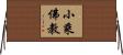 小乘佛教 Horizontal Wall Scroll