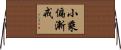 小乘偏漸戒 Horizontal Wall Scroll