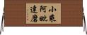 小乘阿毗達磨 Horizontal Wall Scroll