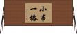 小事一樁 Horizontal Wall Scroll