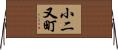小二又町 Horizontal Wall Scroll