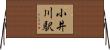 小井川駅 Horizontal Wall Scroll
