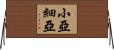 小亞細亞 Horizontal Wall Scroll
