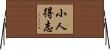 小人得志 Horizontal Wall Scroll