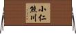 小仁熊川 Horizontal Wall Scroll
