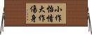 小作怡情，大作傷身 Horizontal Wall Scroll