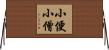 小便小僧 Horizontal Wall Scroll