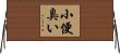小便臭い Horizontal Wall Scroll