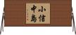 小信中島 Horizontal Wall Scroll
