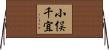 小俣千宜 Horizontal Wall Scroll