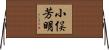 小俣芳明 Horizontal Wall Scroll
