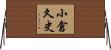 小倉久史 Horizontal Wall Scroll