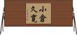 小倉久寛 Horizontal Wall Scroll