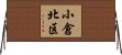 小倉北区 Horizontal Wall Scroll