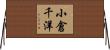 小倉千洋 Horizontal Wall Scroll