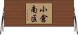 小倉南区 Horizontal Wall Scroll