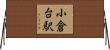 小倉台駅 Horizontal Wall Scroll