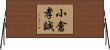 小倉孝誠 Horizontal Wall Scroll