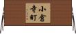 小倉寺町 Horizontal Wall Scroll