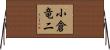 小倉竜二 Horizontal Wall Scroll