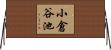 小倉谷池 Horizontal Wall Scroll