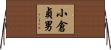 小倉貞男 Horizontal Wall Scroll