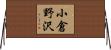 小倉野沢 Horizontal Wall Scroll