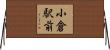 小倉駅前 Horizontal Wall Scroll